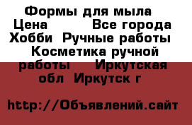 Формы для мыла › Цена ­ 250 - Все города Хобби. Ручные работы » Косметика ручной работы   . Иркутская обл.,Иркутск г.